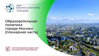 Образовательная политика города Москвы: видеоконференция