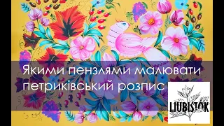 Петриківський розпис. Якими пензлями малювати. Основи петриківського розпису