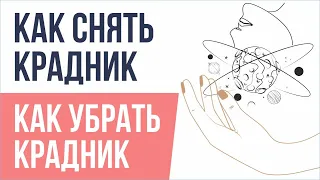 Крадник. Как снять крадник. Как убрать крадник! | Евгений Грин