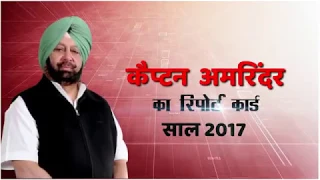 Report card: How was 2017 for Punjab CM Capt Amarinder Singh