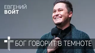 12. 11. 2017 | Бог говорит в темноте | Евгений Войт