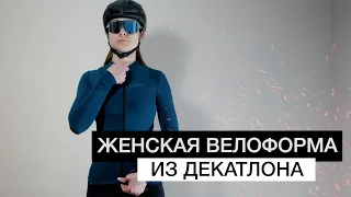 ЖЕНСКАЯ велоформа из ДЕКАТЛОНА | Велосипедная одежда для девушек