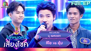 ไมค์หมดหนี้ เสี่ยงโชค | นุ เพลงเอก | 9 พ.ค. 66 FULL EP