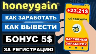 КАК ЗАРАБАТЫВАТЬ В 100 РАЗ БОЛЬШЕ С HONEYGAIN И УВЕЛИЧИТЬ ПАССИВНЫЙ ДОХОД