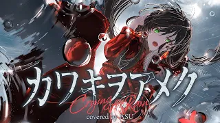 【歌ってみた】カワキヲアメク - 美波 covered by 明透