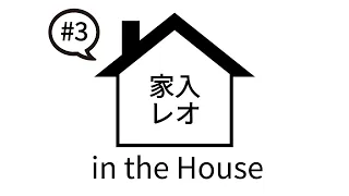 家入レオ in the House #3