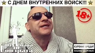 С ДНЁМ ВНУТРЕННИХ ВОЙСК, ДРУЗЬЯ!!!