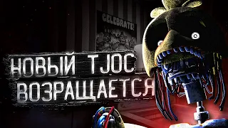 НОВЫЙ THE JOY OF CREATION!!! УЖЕ СКОРО??? Five Nights at Freddy's The Joy of Creation (FNAF | ФНАФ)