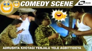 Adrushta Khotagi Yenjalu Yele Agbittideya  | Muddina Mava| Doddanna | Dwarkish|Comedy Scene-7
