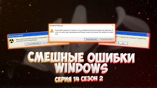 Смешные ошибки Windows с Лёхой сезон 2, серия #14 | Windows СССР, 10, XP, Millenium