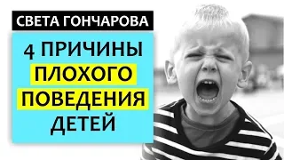 4 ПРИЧИНЫ ПЛОХОГО ПОВЕДЕНИЯ РЕБЕНКА - Почему ребенок не слушается и что с этим делать?