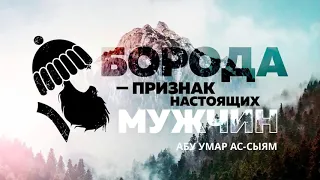 Борода - признак настоящих мужчин || Абу Умар Ас-Сыям