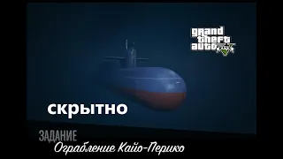 gta 5 прохождение миссия ограбление Cayo Perico скрытно в GTA Online, уносим с собой все, что можно.