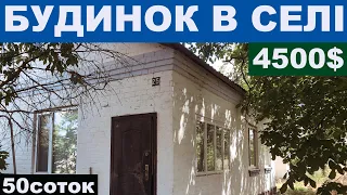 Огляд будинку в селі за 4500$ ПРОДАЖ