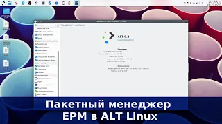Пакетный менеджер EPM в ALT Linux - удобная надстройка над штатным пакетным менеджером
