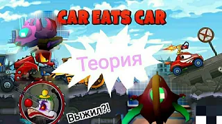 Теория по car eats car Mad head выжил? Рейдер и паук не инопланетяне?