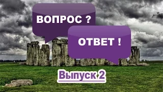 Ответы на Вопросы: Когда был построен Стоунхендж