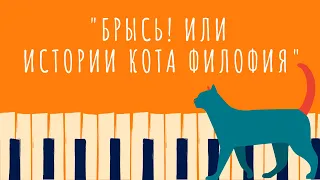 Мюзикл Якова Дубравина "Брысь! или истории кота Филофея"