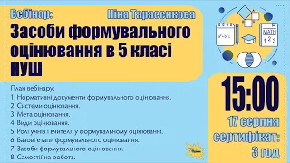 Засоби формувального оцінювання в 5 класі НУШ | 17.08 (15:00)