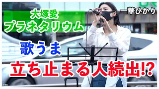 【歌うま‼︎】立ち止まる続出する歌声‼︎プラネタリウム/大塚愛（一華ひかり 21.06.26 新宿路上ライブ）@ichikahikari