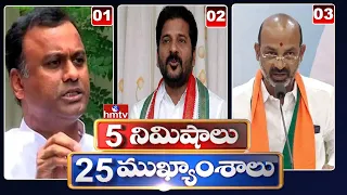 5 Minutes 25 Headlines | Morning News Highlights | 06AM | 03-08-2022 | hmtv Telugu News