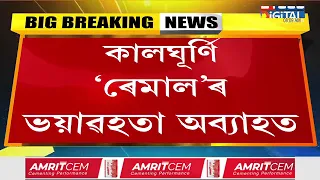 অব্যাহত কালঘূৰ্ণী ‘ৰেমাল’ৰ সংহাৰ। ১২খন জিলাত অৰেঞ্জ এলাৰ্ট জাৰি