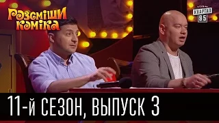 11 сезон Рассмеши Комика 2016, 3 выпуск | юмор шоу