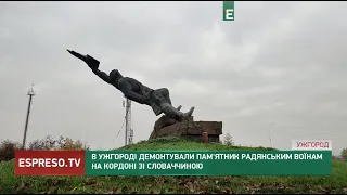 В Ужгороді демонтували пам'ятник радянським воїнам на кордоні зі Словаччиною