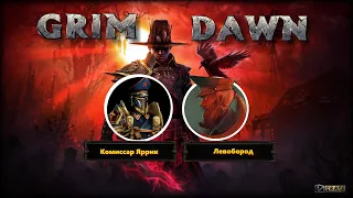 GRIM DAWN // Субботний гость // Комиссар Яррик