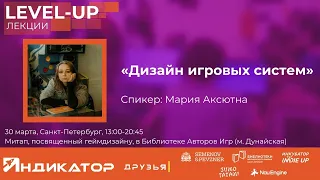 Дизайн игровых систем | Мария Аксютина | Level-Up митап