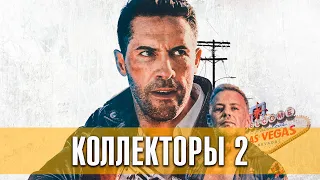 Коллекторы 2. Боевик, криминал, комедия (2020) | Русский трейлер фильма