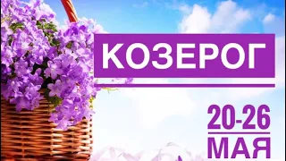 Козерог ♑️ 20-26 мая 2024 года 🍀✨🗝🔮☀️Таро Ленорман прогноз предсказания