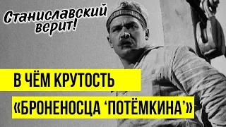 Станиславский верит! – В чём крутость «Броненосца "Потёмкина"»?