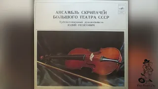 The Bolshoi Theatre Violinists plays Ysaye, J. Brahms, F. Liszt, F. Schubert, C. Debussy (Vinyl rip)