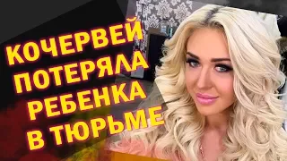 Настя Кочервей потеряла ребенка в тюрьме