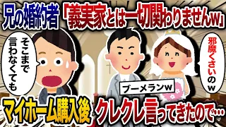 兄の婚約者が結婚挨拶に来て「義実家との関りは一切しない」と豪語→マイホームを購入すると「新築祝いクレ、家具買ってクレ、水道光熱費払ってクレ」と言ってきたので…【2chスカッと・ゆっくり解説】