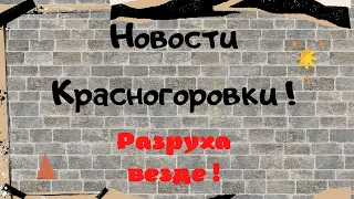 Новости Красногоровки! Разруха она везде одинаковая!