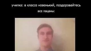 Пов когда в класс пришел новенький