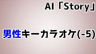 AI｢Story｣フル歌詞付きカラオケ 男性キー (ー5キー)