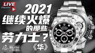 2021劳力士有那些热门款式是大众追捧？有那些是劳力士最有收藏价值？劳力士表还有上升的空间吗？2021劳力士的趋势如何？