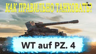 РЕПОРТАЖ ВЕДЕМ ИЗ КУСТОВ НА WT auf PZ. IV WOT. WT auf PZ. 4 ГАЙД ПО ТАНКОВАНИЮ В WORLD OF TANKS.