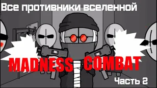 Все противники вселенной MADNESS COMBAT: Часть 2