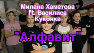 Клип-пародия Милана Хаметова и Василиса Кукояка «Алфавит»