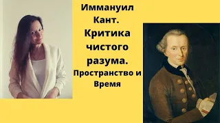 Критика Чистого РАЗУМА// И.Кант // Пространство и Время