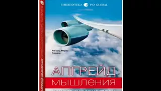 Апгрейд мышления. Взгляд на бизнес с высоты 10 000 метров. Ричард Паркс Кордок  Аудиокнига