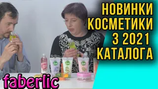 Новинки косметики Фаберлик, из 3 2021 каталога. Обзор, отзывы, первые впечатления.