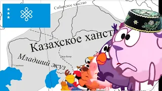 История Казахстана в Смешариках: Казахское ханство