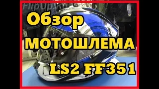 Обзор мотошлема LS2 FF351 от центра мотоэкипировки FLIPUP.RU (МСК, СПб, РФ )