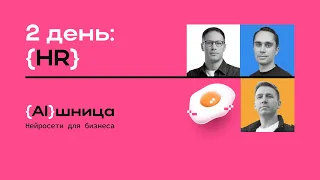 Онлайн-практикум AIшница: нейросети для бизнеса. 2 день. HR