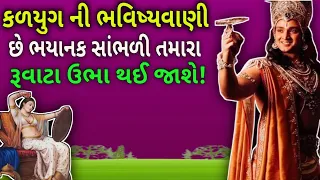 આવા કળયુગ ની તમે કલ્પના પણ નહી કરી હોય ।। devayat pandit ।। Life lesson Stories ।। Gujrati story